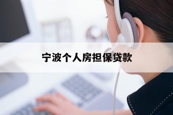 详细阅读:宁波个人房担保贷款 宁波个人房担保贷款