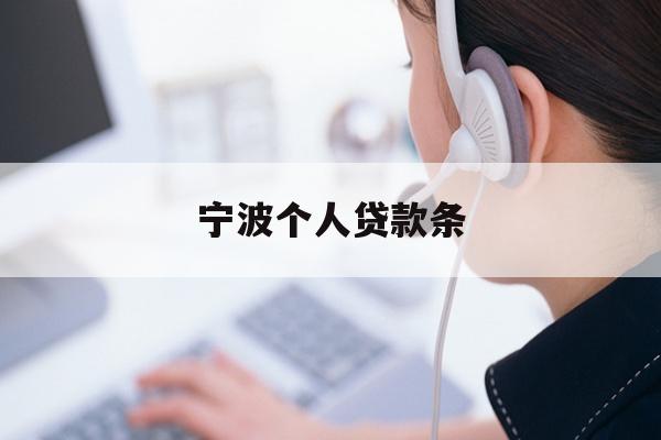 详细阅读:宁波个人贷款条 宁波个人贷款条