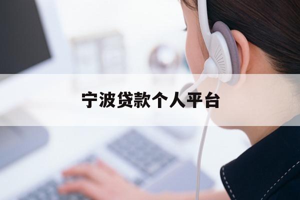 详细阅读:宁波贷款个人平台 宁波贷款个人平台