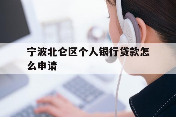 详细阅读:宁波北仑区个人银行贷款怎么申请 宁波北仑区个人银行贷款怎么申请