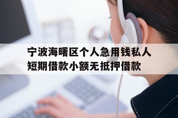 详细阅读:宁波海曙区个人急用钱私人短期借款小额无抵押借款 宁波海曙区个人急用钱私人短期借款小额无抵押借款