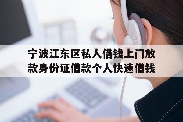 详细阅读:宁波江东区私人借钱上门放款身份证借款个人快速借钱 宁波江东区私人借钱上门放款身份证借款个人快速借钱