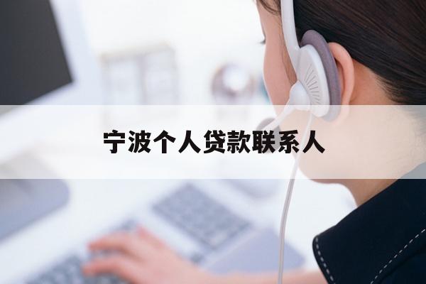 详细阅读:宁波个人贷款联系人 宁波个人贷款联系人