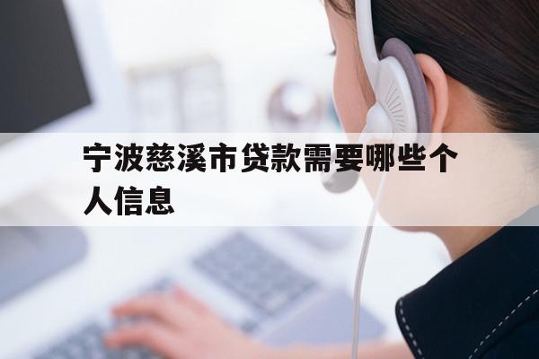 详细阅读:宁波慈溪市贷款需要哪些个人信息 宁波慈溪市贷款需要哪些个人信息