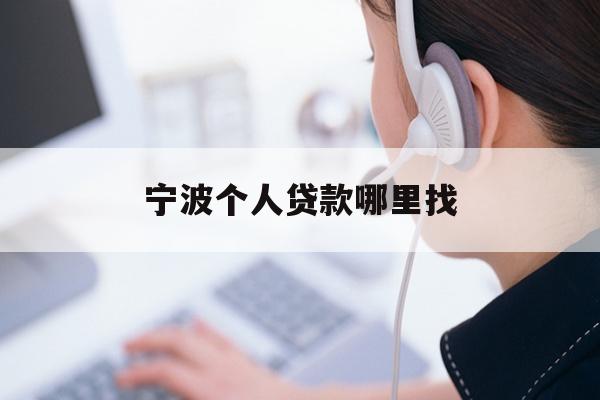 详细阅读:宁波个人贷款哪里找 宁波个人贷款哪里找