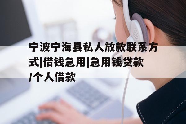 详细阅读:宁波宁海县私人放款联系方式|借钱急用|急用钱贷款/个人借款 宁波宁海县私人放款联系方式|借钱急用|急用钱贷款/个人借款