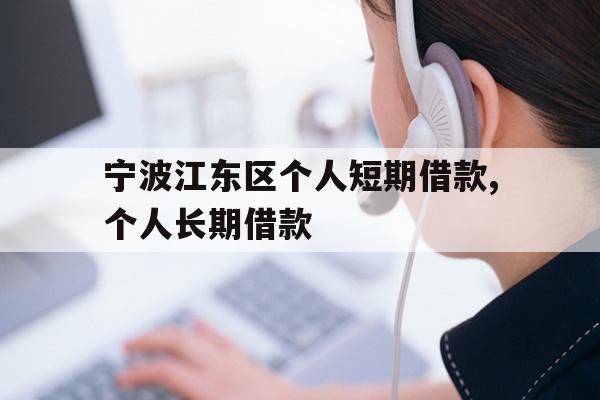 详细阅读:宁波江东区个人短期借款,个人长期借款 宁波江东区个人短期借款,个人长期借款