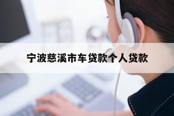 详细阅读:宁波慈溪市车贷款个人贷款 宁波慈溪市车贷款个人贷款