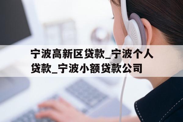 详细阅读:宁波高新区贷款_宁波个人贷款_宁波小额贷款公司 宁波高新区贷款_宁波个人贷款_宁波小额贷款公司