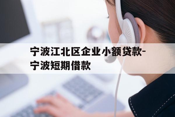详细阅读:宁波江北区企业小额贷款-宁波短期借款 宁波江北区企业小额贷款-宁波短期借款