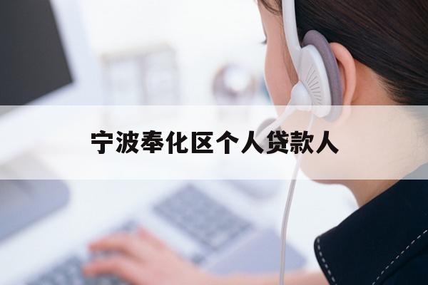 详细阅读:宁波奉化区个人贷款人 宁波奉化区个人贷款人