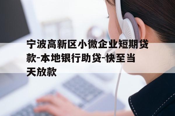 详细阅读:宁波高新区小微企业短期贷款-本地银行助贷-快至当天放款 宁波高新区小微企业短期贷款-本地银行助贷-快至当天放款