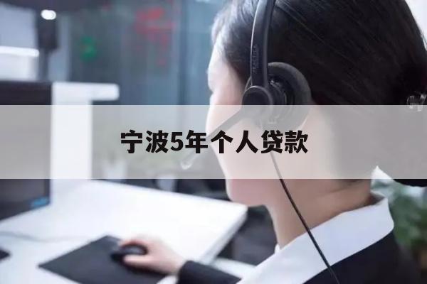 详细阅读:宁波5年个人贷款 宁波5年个人贷款