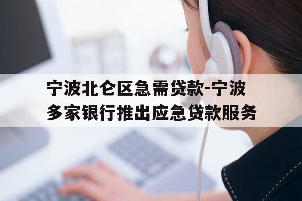 详细阅读:宁波北仑区急需贷款-宁波多家银行推出应急贷款服务 宁波北仑区急需贷款-宁波多家银行推出应急贷款服务