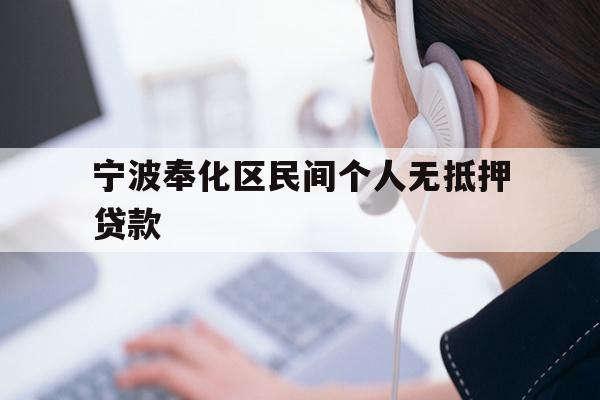 详细阅读:宁波奉化区民间个人无抵押贷款 宁波奉化区民间个人无抵押贷款