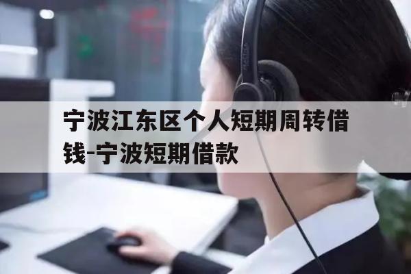 详细阅读:宁波江东区个人短期周转借钱-宁波短期借款 宁波江东区个人短期周转借钱-宁波短期借款