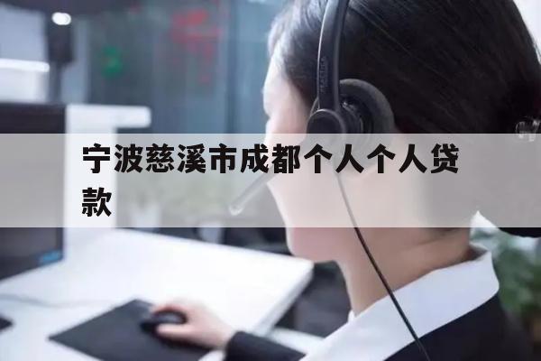 详细阅读:宁波慈溪市成都个人个人贷款 宁波慈溪市成都个人个人贷款