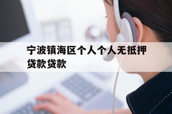 详细阅读:宁波镇海区个人个人无抵押贷款贷款 宁波镇海区个人个人无抵押贷款贷款