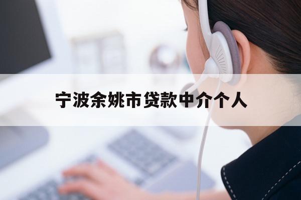 详细阅读:宁波余姚市贷款中介个人 宁波余姚市贷款中介个人