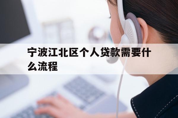详细阅读:宁波江北区个人贷款需要什么流程 宁波江北区个人贷款需要什么流程