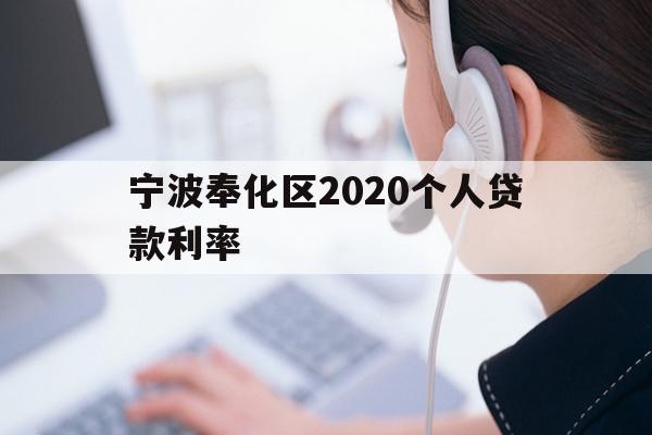 详细阅读:宁波奉化区2020个人贷款利率 宁波奉化区2020个人贷款利率