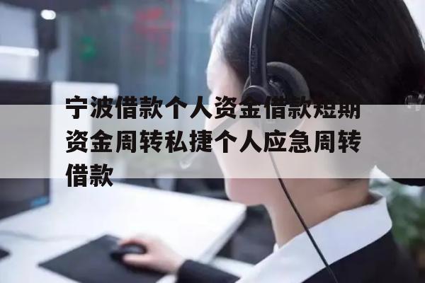 详细阅读:宁波借款个人资金借款短期资金周转私捷个人应急周转借款 宁波借款个人资金借款短期资金周转私捷个人应急周转借款