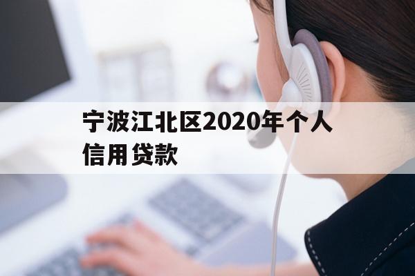 详细阅读:宁波江北区2020年个人信用贷款 宁波江北区2020年个人信用贷款