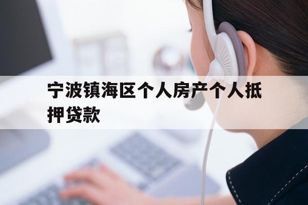 详细阅读:宁波镇海区个人房产个人抵押贷款 宁波镇海区个人房产个人抵押贷款