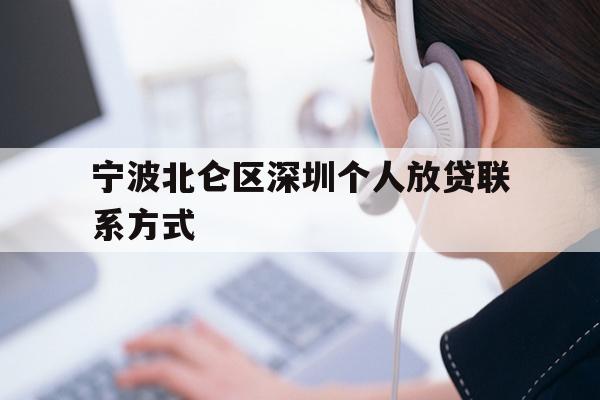 详细阅读:宁波北仑区深圳个人放贷联系方式 宁波北仑区深圳个人放贷联系方式