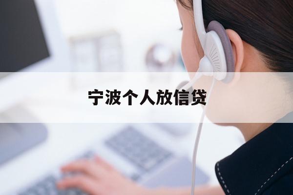 详细阅读:宁波个人放信贷 宁波个人放信贷
