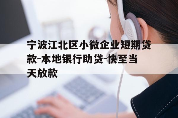详细阅读:宁波江北区小微企业短期贷款-本地银行助贷-快至当天放款 宁波江北区小微企业短期贷款-本地银行助贷-快至当天放款