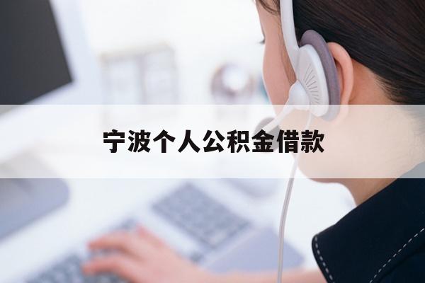 详细阅读:宁波个人公积金借款 宁波个人公积金借款