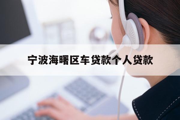 详细阅读:宁波海曙区车贷款个人贷款 宁波海曙区车贷款个人贷款