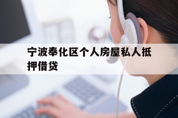 详细阅读:宁波奉化区个人房屋私人抵押借贷 宁波奉化区个人房屋私人抵押借贷