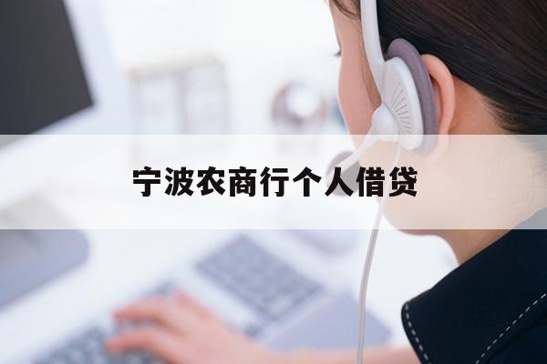 详细阅读:宁波农商行个人借贷 宁波农商行个人借贷