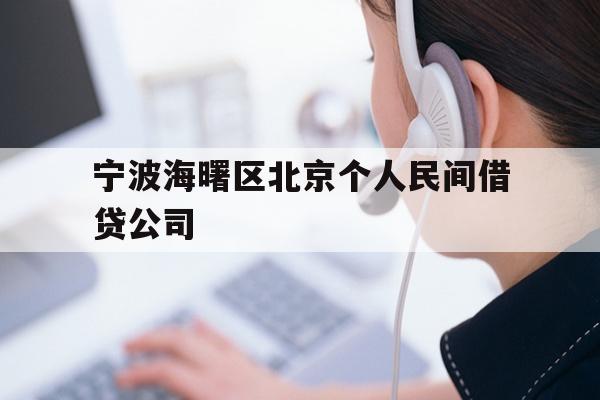 详细阅读:宁波海曙区北京个人民间借贷公司 宁波海曙区北京个人民间借贷公司