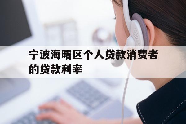 详细阅读:宁波海曙区个人贷款消费者的贷款利率 宁波海曙区个人贷款消费者的贷款利率