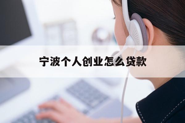 详细阅读:宁波个人创业怎么贷款 宁波个人创业怎么贷款