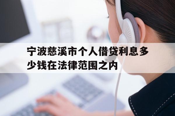 详细阅读:宁波慈溪市个人借贷利息多少钱在法律范围之内 宁波慈溪市个人借贷利息多少钱在法律范围之内