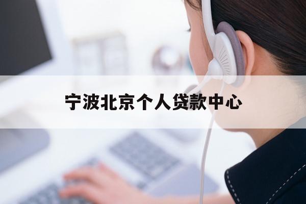 详细阅读:宁波北京个人贷款中心 宁波北京个人贷款中心