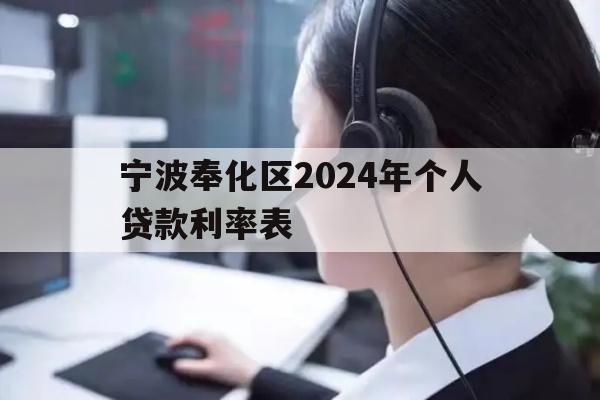 详细阅读:宁波奉化区2024年个人贷款利率表 宁波奉化区2024年个人贷款利率表