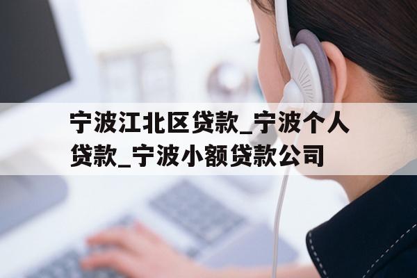 宁波江北区贷款_宁波个人贷款_宁波小额贷款公司