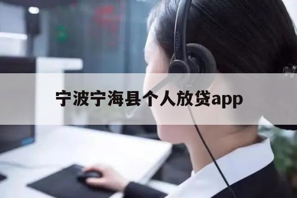 宁波宁海县个人放贷app