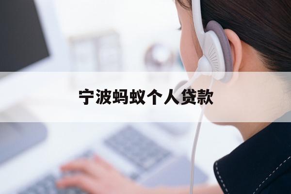 详细阅读:宁波蚂蚁个人贷款 宁波蚂蚁个人贷款
