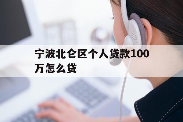 宁波北仑区个人贷款100万怎么贷