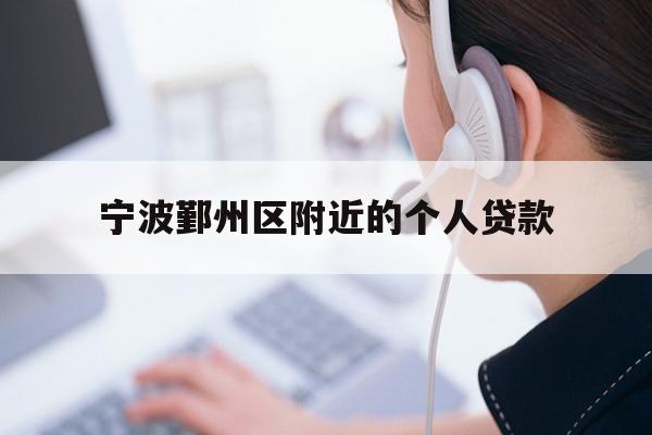 详细阅读:宁波鄞州区附近的个人贷款 宁波鄞州区附近的个人贷款