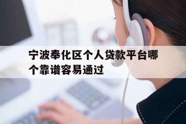 宁波奉化区个人贷款平台哪个靠谱容易通过