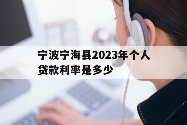 宁波宁海县2023年个人贷款利率是多少