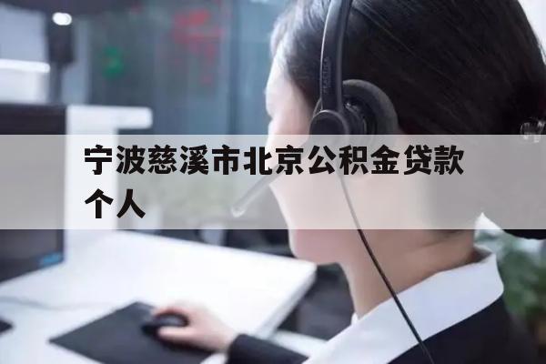 详细阅读:宁波慈溪市北京公积金贷款个人 宁波慈溪市北京公积金贷款个人