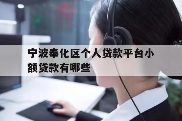 详细阅读:宁波奉化区个人贷款平台小额贷款有哪些 宁波奉化区个人贷款平台小额贷款有哪些